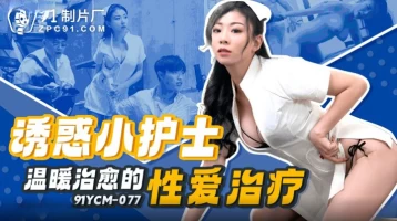 Jelly Media 91YCM-077 Tempting little nurse??ƒ???????s warm and healing sex therapy