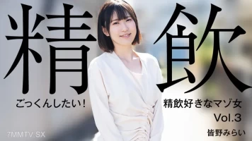 3301 Mirai Minano [Mirai Minano] I want to swallow cum Masochist woman who likes to drink sperm Vol.3