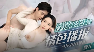 Jelly Media 91KCM-100 Erotic Broadcasting of Lustful Female Anchor