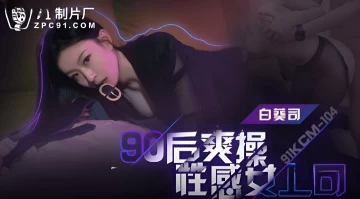 Jelly Media 91KCM-104 Fuck Sexy Female Boss