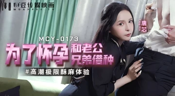 Madou Media MCY-0173 Borrowing Plants from Husband and Brother for Pregnancy-Tang Xin