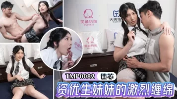Tianmei Media TMP0082 The intense lingering of the younger sister of gifted students