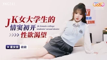 Star Media XKG141JK Female college student’s first love and desire