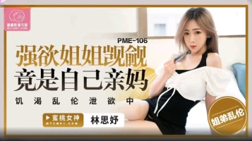 Peach Media PME106 rapes her sister and covets her brother’s big dick