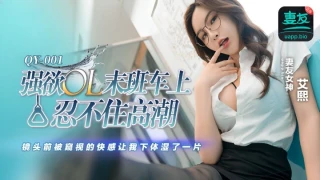 Mitao Media QY-001 A lustful office lady cant help but climax on the last train